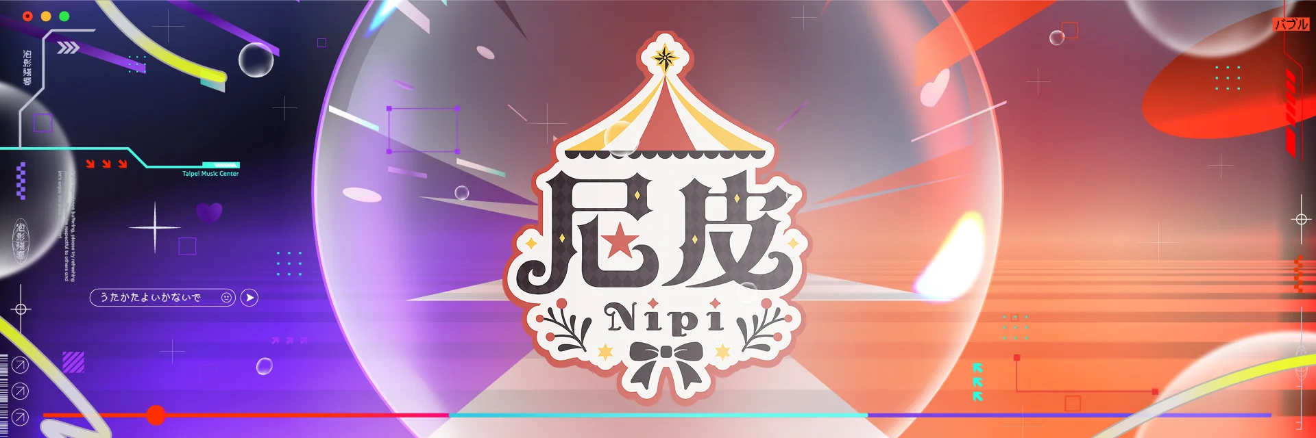 2026 泡影殘響 · 奔向夜晚的卡瓦 — Into The Night